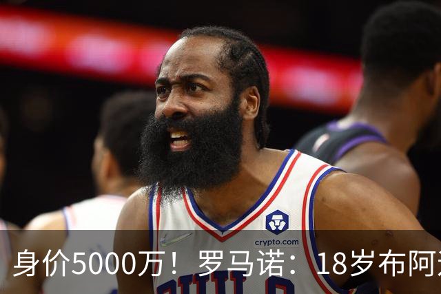 身价5000万！罗马诺：18岁布阿迪战巴西闪耀全场，多家豪门已行动