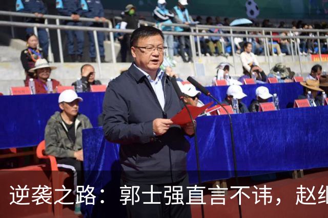 逆袭之路：郭士强直言不讳，赵继伟动情发声，杨瀚森充满信心