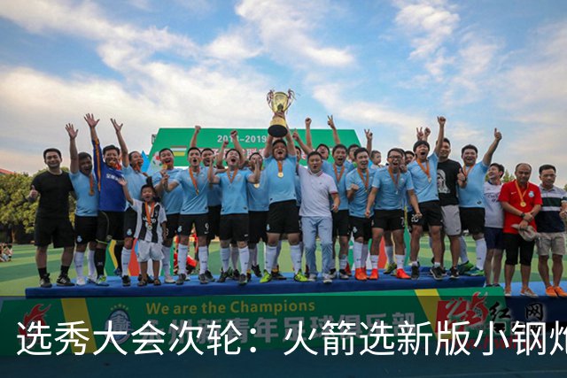 选秀大会次轮：火箭选新版小钢炮 勇士摘大龄侧翼