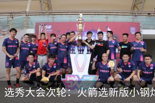 选秀大会次轮：火箭选新版小钢炮 勇士摘大龄侧翼