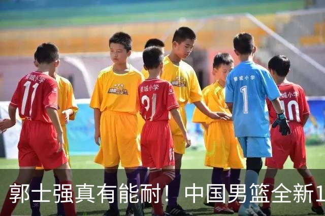 郭士强真有能耐！中国男篮全新12人阵容，世预赛决战日本，赢球即晋级