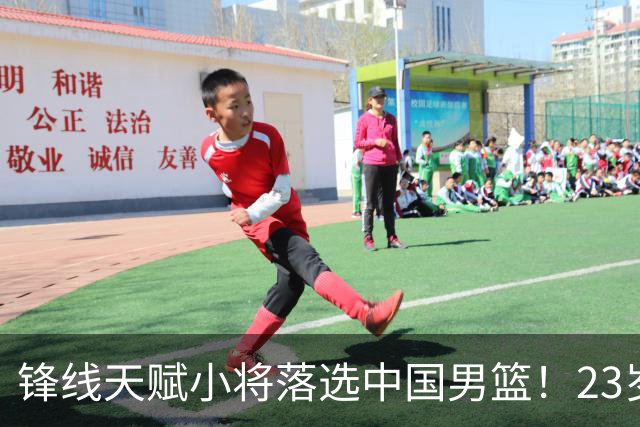 锋线天赋小将落选中国男篮！23岁伤仲永，伤病不断，错失涨球期，或告别国家队！