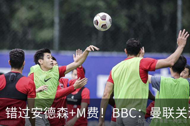 错过安德森+M费！BBC：曼联关注楚阿梅尼 但目前感觉是他会留皇马