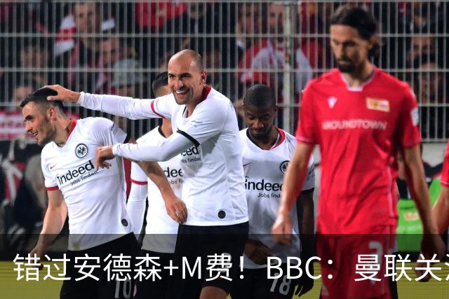 错过安德森+M费！BBC：曼联关注楚阿梅尼 但目前感觉是他会留皇马