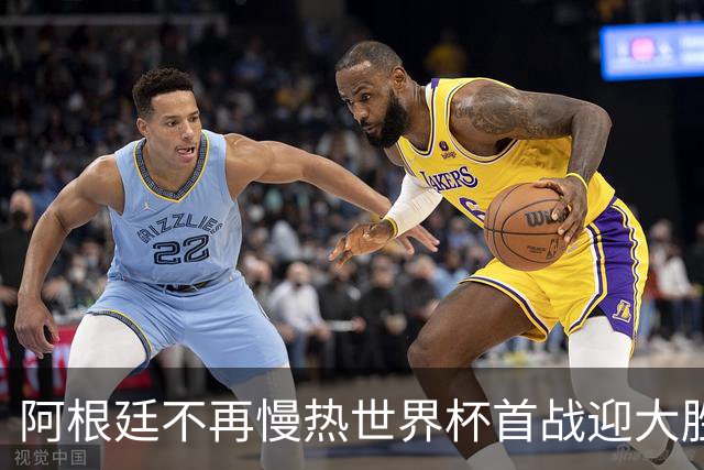 阿根廷不再慢热世界杯首战迎大胜 打破魔咒开启卫冕之旅