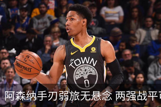 阿森纳手刃弱旅无悬念 两强战平可送枪手登顶