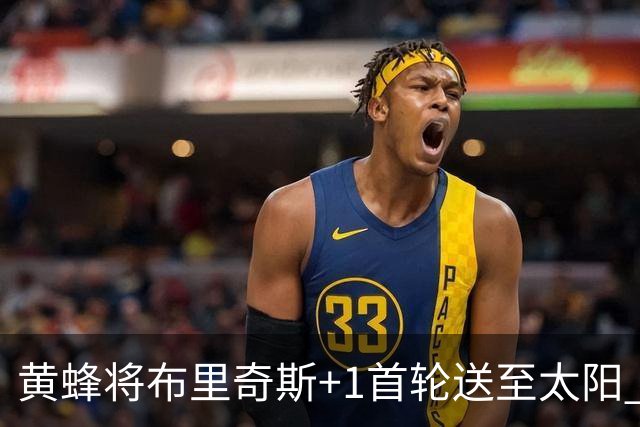 黄蜂将布里奇斯+1首轮送至太阳 得到阿伦+奥尼尔