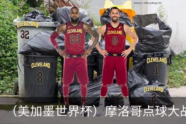 （美加墨世界杯）摩洛哥点球大战胜荷兰 惊险晋级16强
