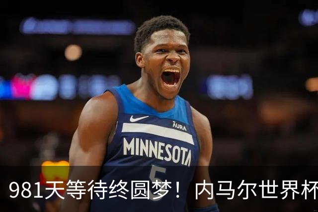 981天等待终圆梦！内马尔世界杯替补登场 书写桑巴温情