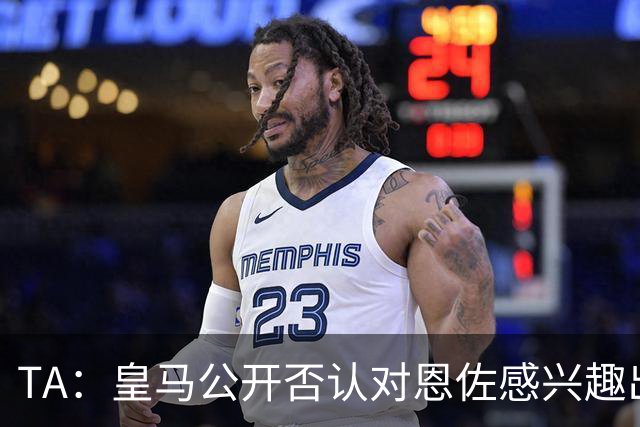 TA：皇马公开否认对恩佐感兴趣出人意料，球队当下目标是清理冗员