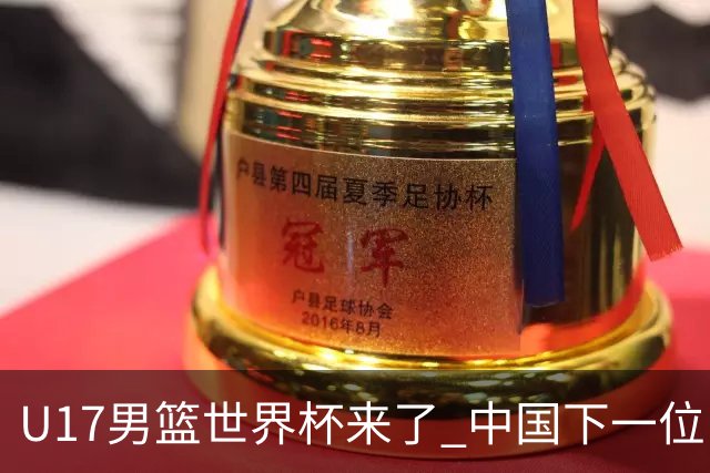 U17男篮世界杯来了 中国下一位NBA球员或就在其中
