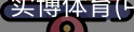 实博体育